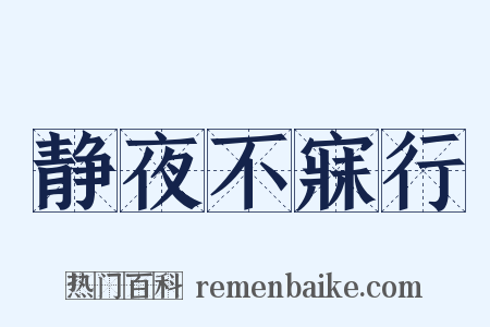 静夜不寐行是什么意思的图片